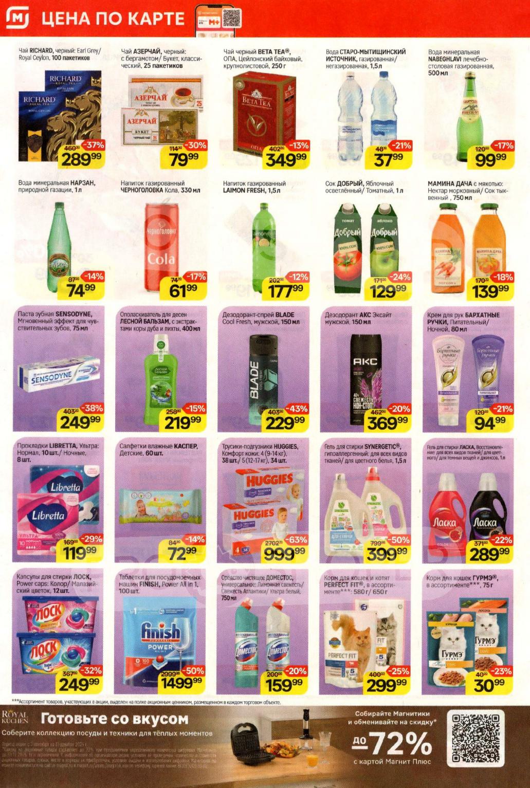 Чай Richard - 289 р. Кола черноголовка 61р. Скидки на средства гигиены: зубная паста Sensodyne - 249 р. Трусики Huggies - 999 р, гель Synergetic - 399 р. Таблетки Finish - 50%, корм Perfect Fit - 299 р./650гр